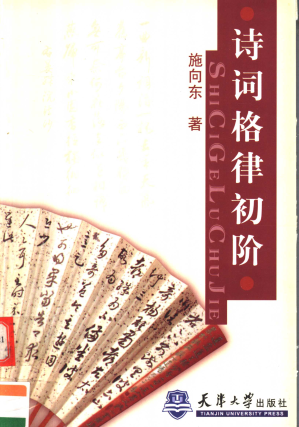 [PDF] 诗词格律初阶