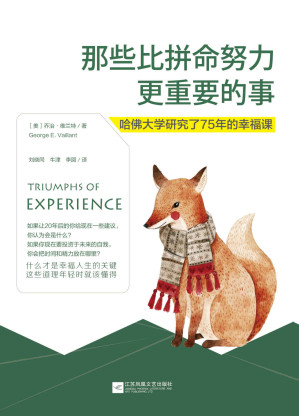 [EPUB] 那些比拼命努力更重要的事:哈佛大學研究了75年的幸福課【豆瓣7.9高分好書， 果殼網、《人民日報》、鳳凰衛視等媒體一致推薦】