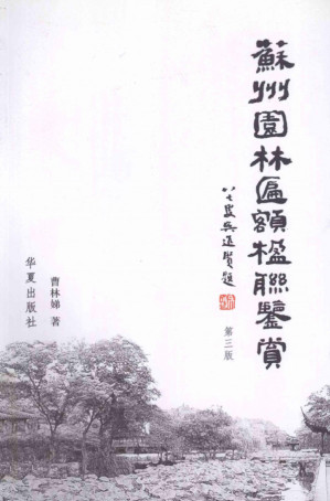 [PDF] 苏州园林匾额楹联鉴赏(第三版)