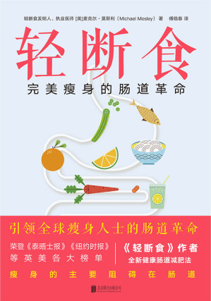 [MOBI] 轻断食：完美瘦身的腸道革命