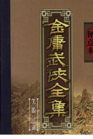 [PDF] 评点本金庸武侠全集 笑傲江湖