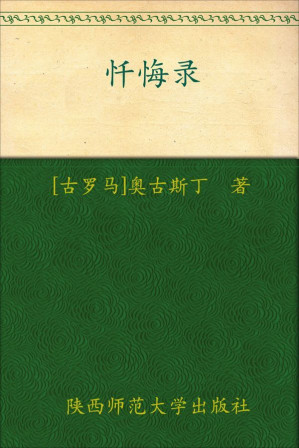 [EPUB] 忏悔录（西方文学中极为动人的篇章，让每个人从中得到爱的启迪，认识到幸福的含义！）