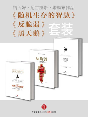 [EPUB] 黑天鹅+反脆弱+随机生存的智慧(套装共3册)