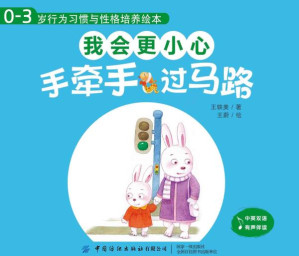 [EPUB] 0~3岁行为习惯与性格培养绘本. 我会更小心. 手牵手，过马路 汉英对照