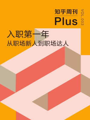 [EPUB] 知乎周刊 Plus·入职第一年：从职场新人到职场达人（总第003期）
