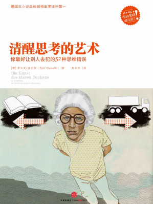 [EPUB] 清醒思考的艺术（精编图文版）