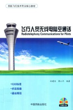 [PDF] 飞行人员无线电陆空通话