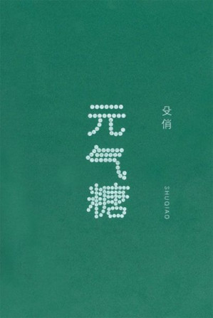 [EPUB] 元气糖