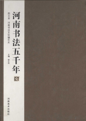 [PDF] 河南书法五千年 图文本河南书法文化编年史 图文本