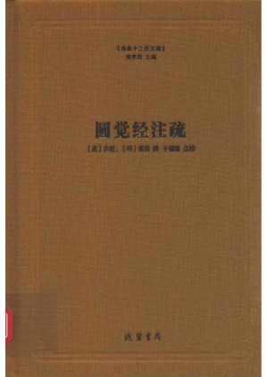[PDF] [佛教十三经注疏]圆觉经注疏