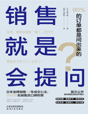 [PDF] 销售就是会提问：90%的订单都是问出来的！【日本头号销售员40年成交心法，首度公开提问销售法的运作模式！30000名销售员口碑称赞；20个提问技巧+规避7大销售误区，决胜成交战场！】