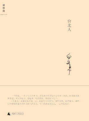 [EPUB] 檯北人 (白先勇作品係列)