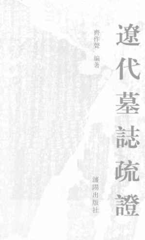 [PDF] 辽代墓志疏证