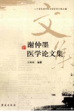 [PDF] 谢仲墨医学论文集