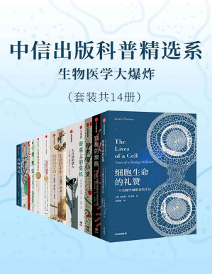 [PDF] 中信出版科普精选系-生物医学大爆炸（套装共14册）（你需要了解的科普知识）