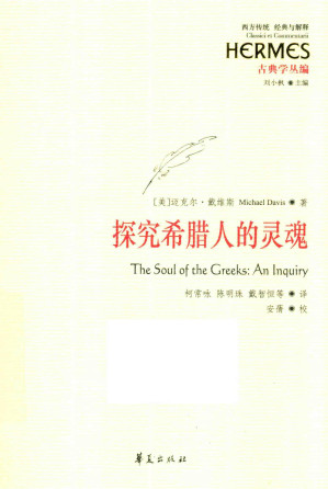 [PDF] 探究希腊人的灵魂