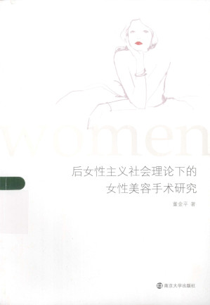 [PDF] 后女性主义社会理论下的女性美容手术研究