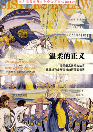 [EPUB] 温柔的正义：美国最高法院大法官奥康纳和金斯伯格如何改变世界