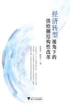 [PDF] 经济转型视角下的供给侧结构性改革