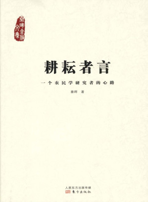 [PDF] 耕耘者言  一个农民学研究者的心路