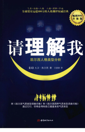 [PDF] 请理解我-凯尔西人格类型分析（升级版）（带目录）