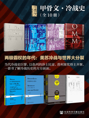[EPUB] 甲骨文·冷战史（全10册 ）