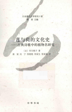 [PDF] [日本唐代文学研究十家]莲与荷的文化史 古典诗歌中的植物名研究