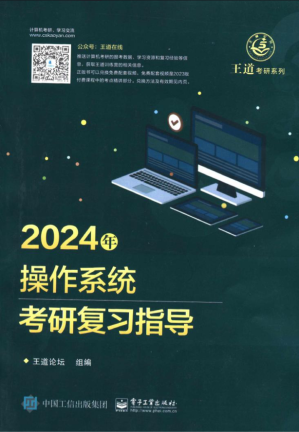 [PDF] 2024王道计算机操作系统考研复习指导