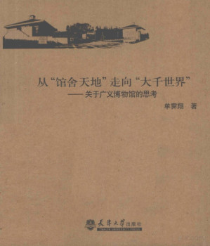 [PDF] 从“馆舍天地”走向“大千世界”：关于广义博物馆的思考