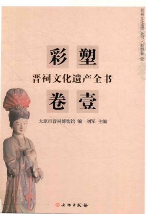 [PDF] 晋祠文化遗产全书 彩塑卷 1