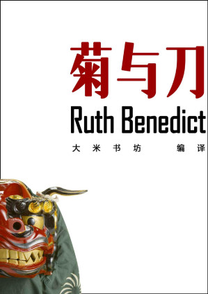 [PDF] 菊与刀 （鲁思.本尼迪克特奉美国政府之命，为分析、研究日本社会和日本民族性所做的调查分析报告） (BookDNA关于日本书系)