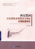 [PDF] 西安黑河引水系统水资源量分析及合理配置研究