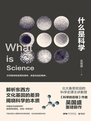 [EPUB] 什麼是科學（北大備受歡迎的科學史課主講教授吳國盛力作，解析東西方文化基因的差異，揭曉科學的本質，引爆全社會科學大討論。） (博集社會影響力系列)