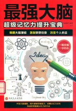 [PDF] 最强大脑 超级记忆力提升宝典