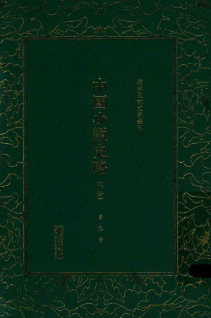 [PDF] 清末民初文献丛刊 中国小说史略 下