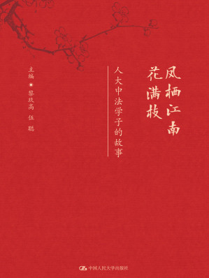 [EPUB] 凤栖江南花满枝——人大中法学子的故事