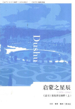 [PDF] 启蒙之星辰: 《读书》思想评论精粹 (上)
