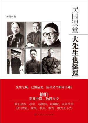 [AZW3] 民国课堂:大先生也挺逗