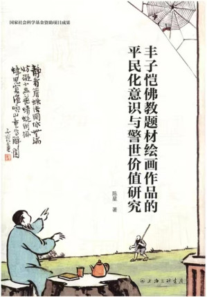[PDF] 丰子恺佛教题材绘画作品的平民化意识与警世价值研究