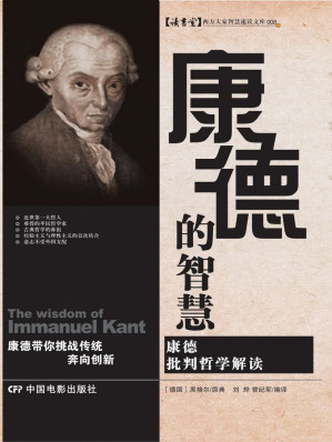 [EPUB] 康德的智慧 (读书堂西方大家智慧速读文库)