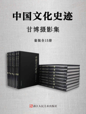 [AZW3] 中国文化史迹：甘博摄影集（套装全15册）【美国著名汉学家史景迁盛赞、知名社会经济学家、人道主义者和摄影家戴维·甘博摄影集！轰动世界的5000张民国时期真实影像，带你读懂中国近代史，走进百年前真实的中国！】