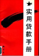 [PDF] 实用贷款手册
