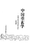 [PDF] 中国重玄学