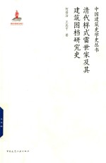 [PDF] 清代样式雷世家及其建筑图档研究史