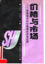 [PDF] 价格与市场 市场经济的价格理论及其应用
