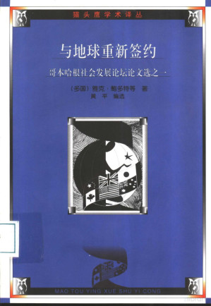 [PDF] 与地球重新签约 哥本哈根社会发展论坛论文选之一