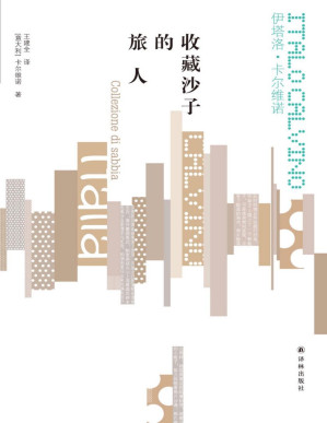 [PDF] 收藏沙子的旅人 (卡尔维诺经典)