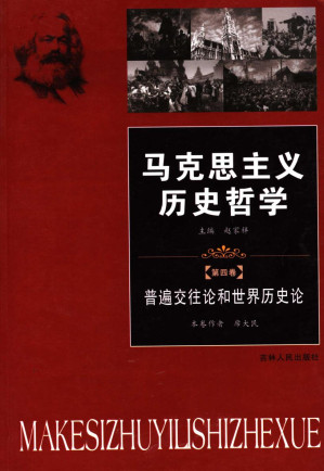 [PDF] 马克思主义历史哲学 第4卷 普遍交往论和世界历史论