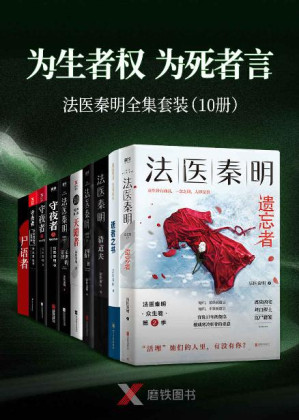 [EPUB] “为生者权,为死者言”法医秦明套装（10册）【包含法医秦明最新作品《遗忘者》及《天谴者》《无声的证词》等9本经典作品！】
