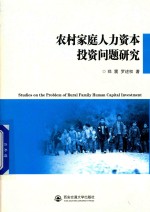 [PDF] 农村家庭人力资本投资问题研究